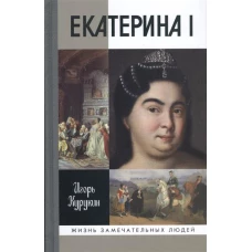 ЖЗЛ: Екатерина I