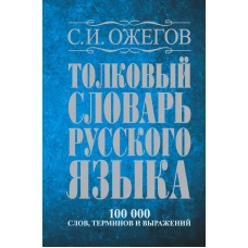 Толковый словарь русского языка: около 100 000 слов, терминов и фразеологических выражений