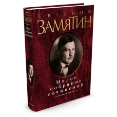 Евгений Замятин. Малое собрание сочинений