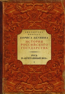 Русь в Бунташный век