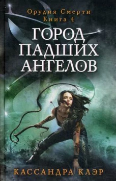 Город падших ангелов. Орудие смерти. Кн. 4