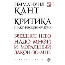 Критика практического разума