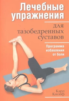 Лечебные упражнения для тазобедренных суставов. 2-е изд. Кнопф К.