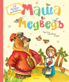 Маша и медведь Лучшие книжки девчонкам и мальчишкам