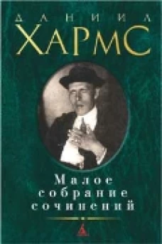Даниил Хармс  Малое собрание сочинений