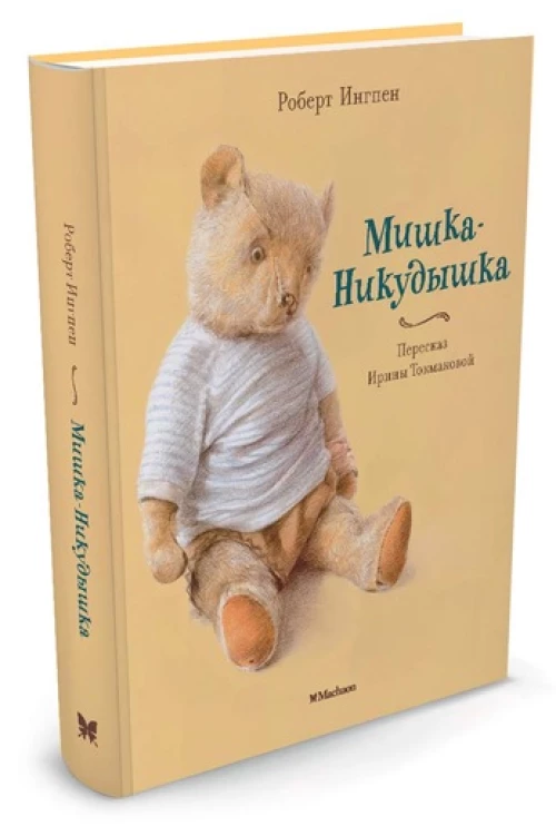 Мишка-Никудышка (пухлая обл.)