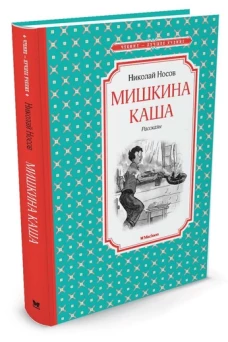 Мишкина каша: рассказы