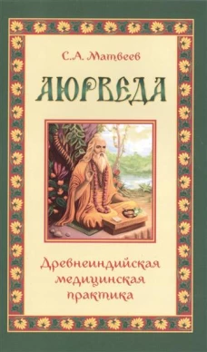 Аюрведа. Древнеиндийская медицинская практика