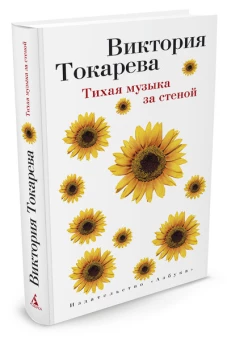 Тихая музыка за стеной