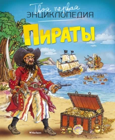 Пираты (нов.оф.)