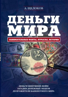 Деньги мира занимательные факты, курьезы, истории (оформление 2)