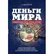 Деньги мира занимательные факты, курьезы, истории (оформление 2)