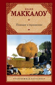 Поющие в терновнике: роман (Зарубежная классика)