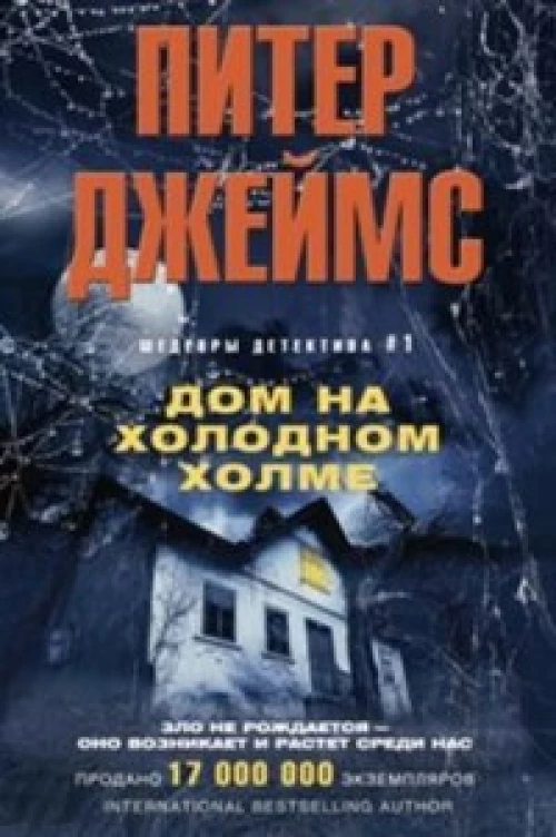 Джеймс П..Дом на холодном холме