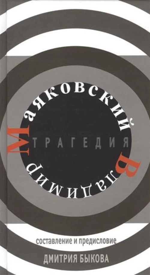 Трагедия.Маяковский Владимир