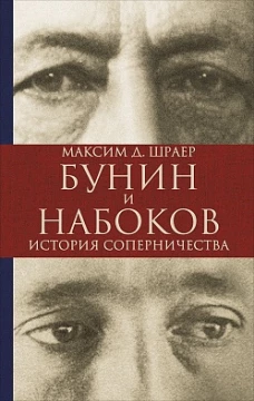 Бунин и Набоков. История соперничества