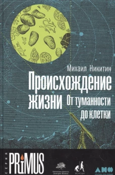 Происхождение жизни.От туманности до клетки