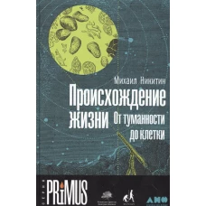 Происхождение жизни.От туманности до клетки