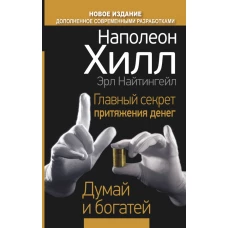 Главный секрет притяжения денег. Думай и богатей