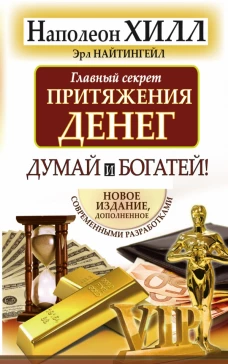 Главный секрет притяжения денег. Думай и богатей