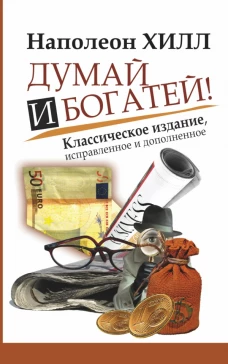 Думай и богатей! Самое полное издание, исправленное и дополненное