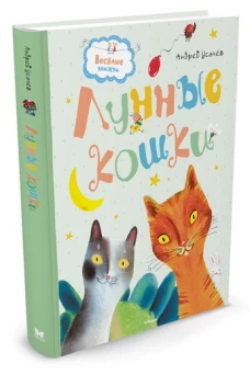 Лунные кошки