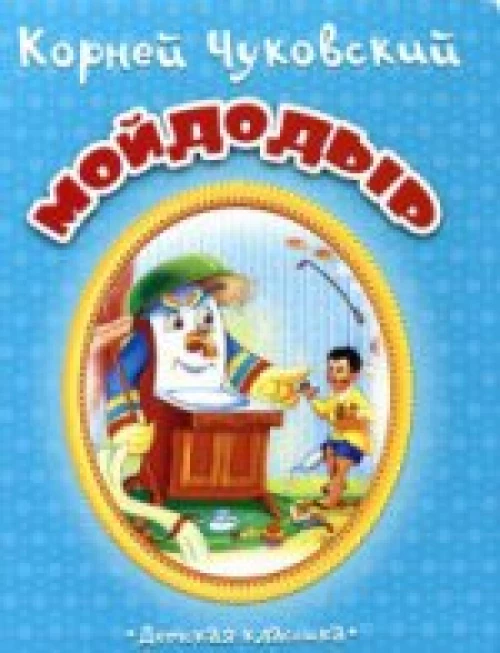 Мойдодыр