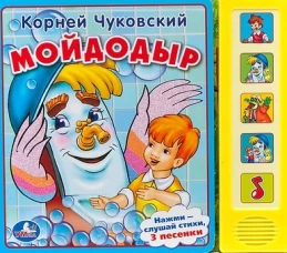 МОЙДОДЫР. (5 ЗВУКОВЫХ КНОПОК).