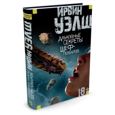 Альковные секреты шеф-поваров
