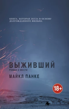 Выживший. Роман о мести