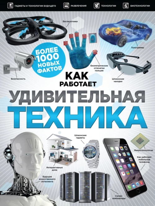 Удивительная техника
