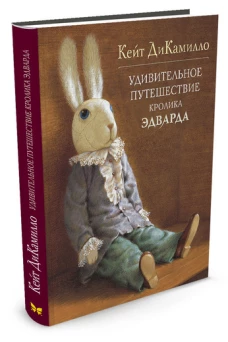 Мх.ДиКамилло.Удивительное путешествие кролика Эдварда (0+)