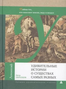 Удивительные истории о существах самых разных