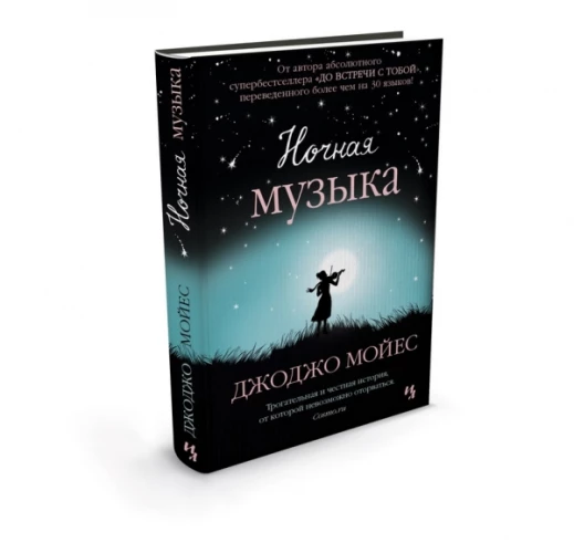 Иностр.Мойес.Ночная музыка (16+)