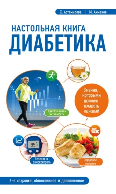 Настольная книга диабетика: 6-е издание