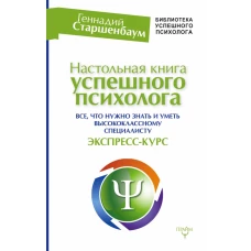 Настольная книга успешного психолога. Все что нужно знать и уметь высококлассному специалисту. Экспресс-курс