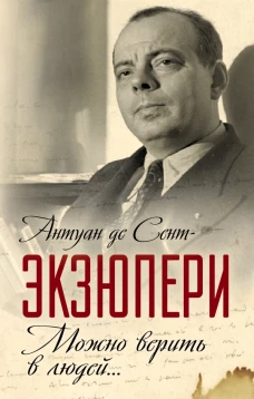 Можно верить в людей… Записные книжки хорошего человека