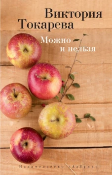 Можно и нельзя (м/о)