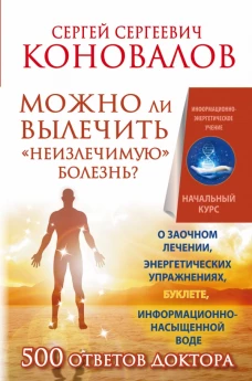 Можно ли вылечить неизлечимую болезнь?