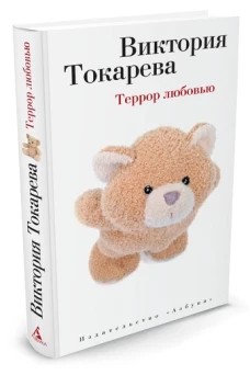 Террор любовью