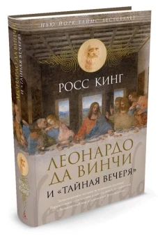 Леонардо да Винчи и Тайная вечеря