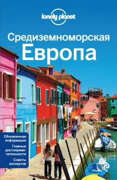 Средиземноморская Европа Испания, Италия, Франция, Португалия, Хорватия, Черногория, Греция, Турция, Словения, Албания, Босния и Герцеговина
