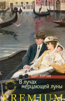 В лучах мерцающей луны+с/о