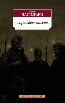 А зори здесь тихие...(16+)
