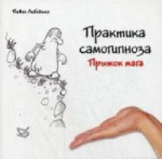  Практика самогипноза. Прыжок мага 