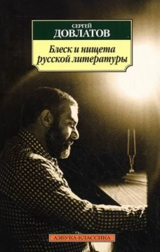 Блеск и нищета русской литературы