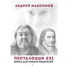 Песталоцци XXI. Книга для умных родителей