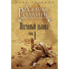 Песчаный дьявол. В 2 томах.