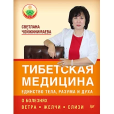 Тибетская медицина: единство тела, разума и духа. О болезнях ветра, желчи и слизи  