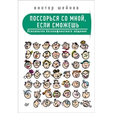 Поссорься со мной,если сможешь.Психология бесконфликтного общения